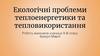 Екологічні проблеми теплоенергетики та тепловикористання