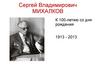 Сергей Владимирович Михалков