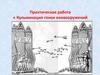 Практическая работа "Кульминация гонки вооружений"
