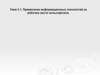 Применение информационных технологий на рабочем месте пользователя. Тема 3.1