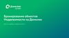 Бронирование объектов недвижимости на Домклик. Центр подбора недвижимости