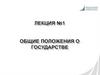 Основы права. Лекция №1
