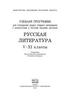 Русская литература. V-XI классы