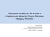 Народные промыслы. Их истоки и современное развитие: Гжель, Хохлома, Городец, Жостово