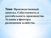 Производственный капитал. Себестоимость и рентабельность производства. Условия и факторы размещения хозяйства