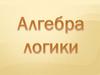 Алгебра логики. Объект алгебры логики