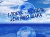 Глобус - модель земного шара
