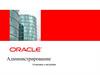 Oracle. Администрирование