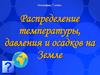 Распределение температуры, давления и осадков на Земле. География, 7 класс
