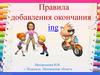 Правила добавления окончания ing