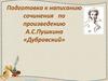 Подготовка к написанию сочинения по произведению А.С.Пушкина «Дубровский»