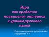 Игра как средство повышения интереса к урокам русского языка