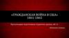 «Гражданская война в США» 1861-1865 гг