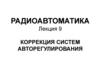 Радиоавтоматика. Коррекция систем авторегулирования. Лекция 9