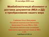 Межбиблиотечный абонемент и доставка документов (МБА и ДД) и преобразование нашего мира