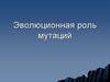 Эволюционная роль мутаций