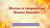 Викторина "Жизнь и творчество Ивана Бунина"