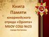 Книга Памяти юнармейского отряда «Орлята» МБОУ СОШ №23 города Костромы