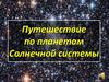 Путешествие по планетам Солнечной системы