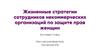 Жизненные стратегии сотрудников некоммерческих организаций по защите прав женщин