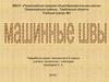 Машинные швы. Разработка урока технологии в 5 классе