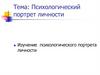 Психологический портрет личности