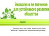 Экология и её значение для устойчивого развития общества