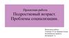 Подростковый возраст. Проблемы социализации