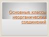 Основные классы неорганических соединений