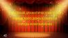 Народный драматический театр городского дома культуры города Новозыбкова