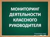 Мониторинг деятельности классного руководителя