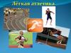 Лёгкая атлетика