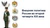 Внешняя политика России во второй четверти XIX века