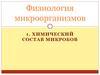 Физиология микроорганизмов