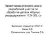 Проект механического цеха с разработкой участка по обработке детали «Корпус резцедержателя 1124-30L-L»