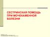 Сестринская помощь при мочекаменной болезни