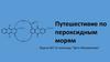 Путешествие по пероксидным морям. Задача №7