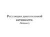 Регуляция двигательной активности. Лекция 5