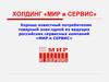 Холдинг «Мир и сервис»