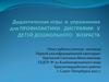 Дидактические игры и упражнения для профилактики дисграфии у детей дошкольного возраста