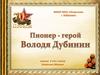 Пионер-герой  Володя Дубинин