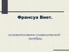 Франсуа Виет. Основоположник символической алгебры