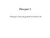 Предел последовательности. Лекция 1