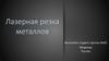 Лазерная резка металлов