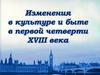 Изменения в культуре и быте в первой четверти XVIII века