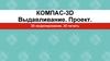 Компас-3D. Выдавливание. Проект