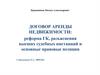 Договор аренды недвижимости: реформа ГК, разъяснения высших судебных инстанций и основные правовые позиции