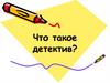 Что такое детектив?