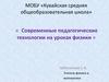 Современные педагогические технологии на уроках физики