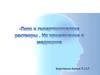 Гипо и гипертонические растворы. Их применение в медицине
